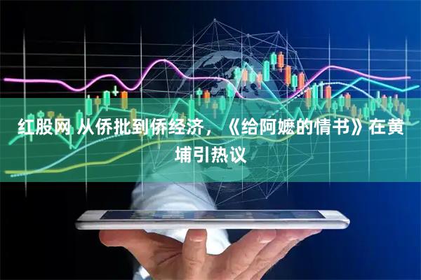 红股网 从侨批到侨经济，《给阿嬷的情书》在黄埔引热议