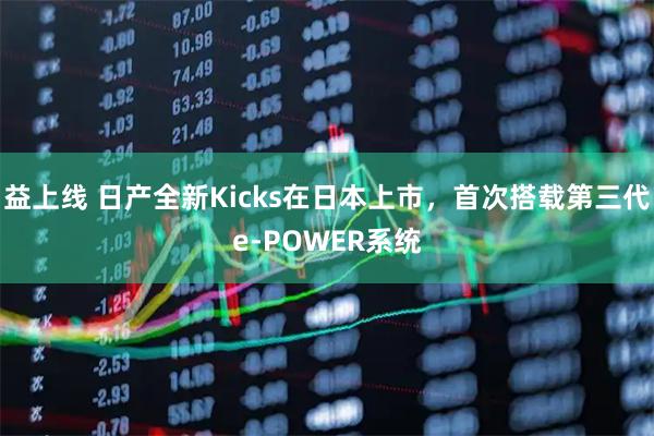 益上线 日产全新Kicks在日本上市，首次搭载第三代e-POWER系统